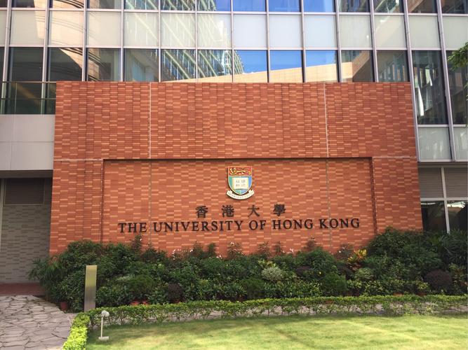 香港的大学