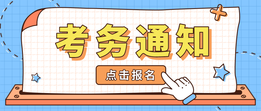  考务通知 | 关于金融大数据处理职业技能等级证书（初级）2021年第二次全国考试报名的通知