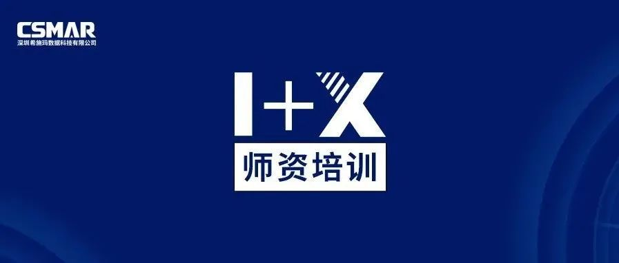  师资培训 | 1+X金融大数据处理师资培训班（成都站）火热报名中