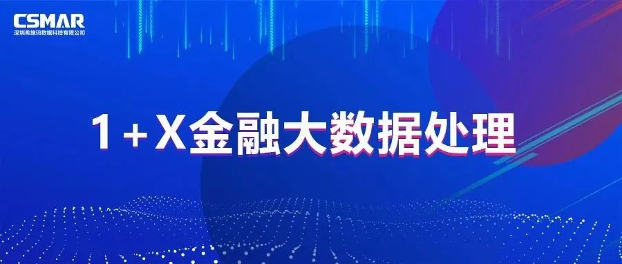  校企优秀案例分享，探索“金融+大数据”人才培养方案