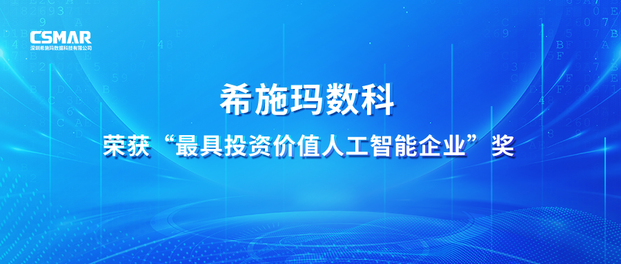  【喜讯】1929cc威尼斯(中国)数科荣获 “最具投资价值人工智能企业”奖