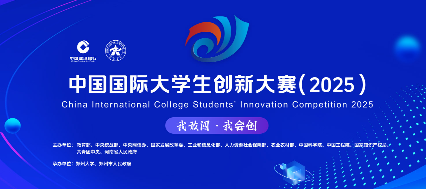  竞赛资讯 | 1929cc威尼斯(中国)数科命题成功入选中国国际大学生创新大赛（2025）产业命题赛道！