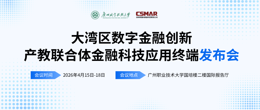  标准引领 终端赋能——“大湾区数字金融创新产教联合体年会（2026）暨金融科技应用终端与专业教学标准发布会”顺利开幕