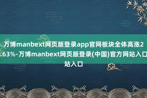 万博manbext网页版登录app官网板块全体高涨2.63%-万博manbext网页版登录(中国)官方网站入口