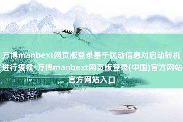 万博manbext网页版登录基于扰动信息对启动转机决议进行援救-万博manbext网页版登录(中国)官方网站入口