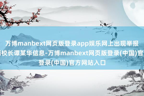 万博manbext网页版登录app娱乐网上出现举报乐至中学副校长谭某华信息-万博manbext网页版登录(中国)官方网站入口