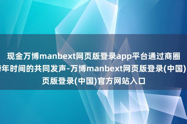 现金万博manbext网页版登录app平台通过商圈内各地标在跨年时间的共同发声-万博manbext网页版登录(中国)官方网站入口