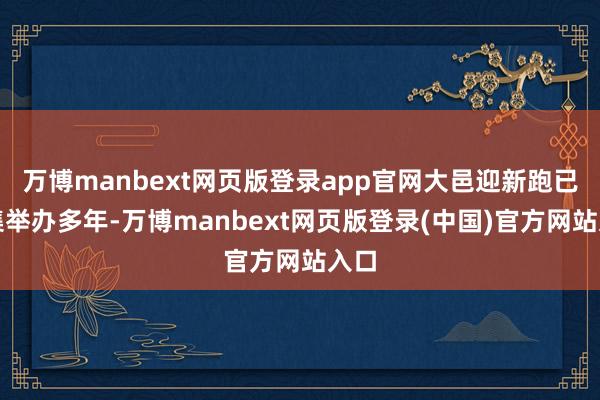 万博manbext网页版登录app官网大邑迎新跑已辘集举办多年-万博manbext网页版登录(中国)官方网站入口