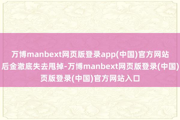 万博manbext网页版登录app(中国)官方网站外面的蒙古、后金澈底失去甩掉-万博manbext网页版登录(中国)官方网站入口
