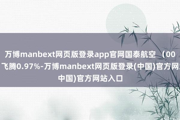 万博manbext网页版登录app官网国泰航空 （00293）飞腾0.97%-万博manbext网页版登录(中国)官方网站入口