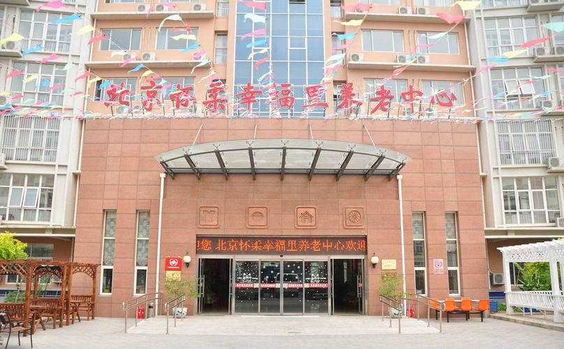 北京养老机构的相关图片